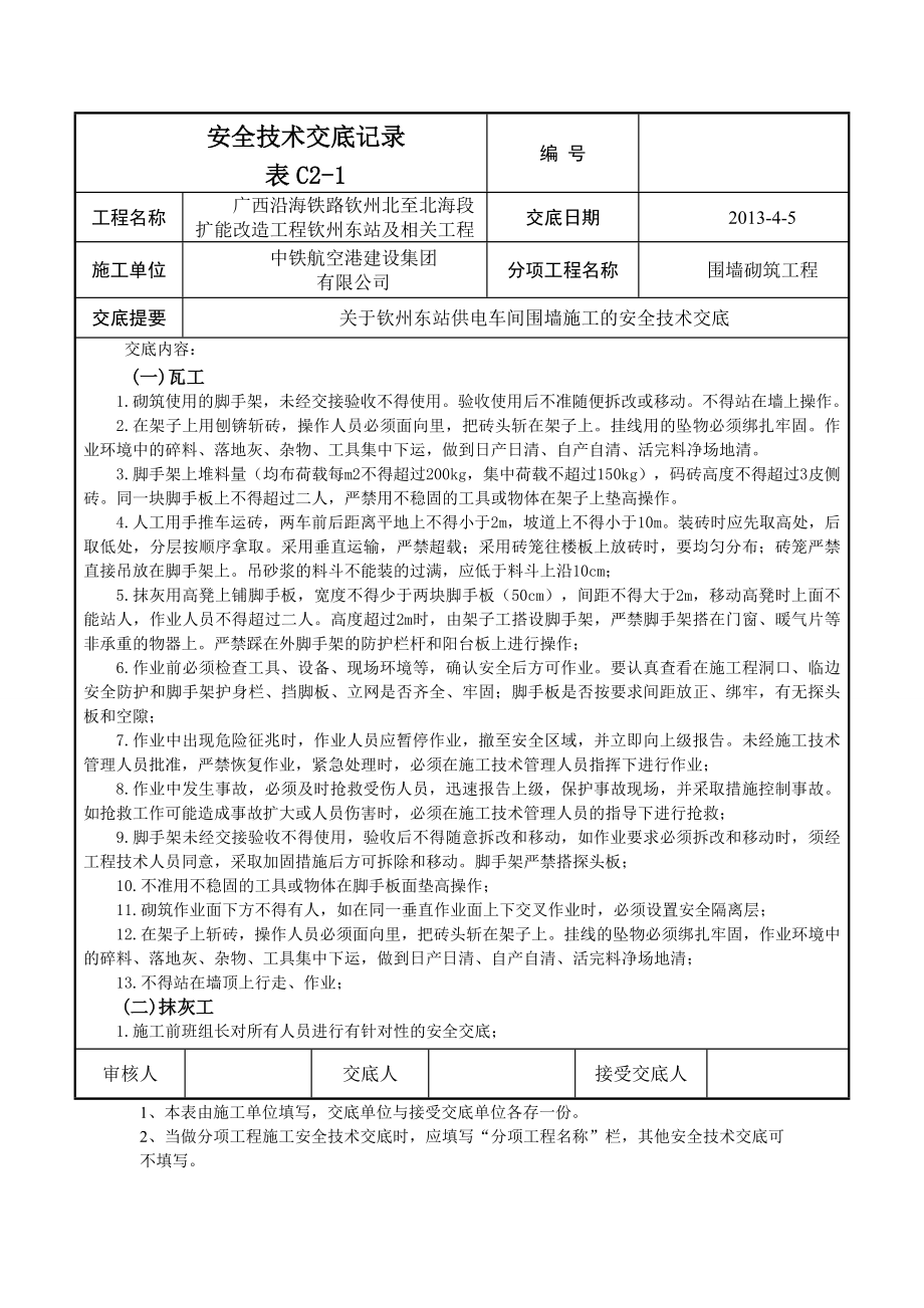 围墙安全交底已完成_第1页