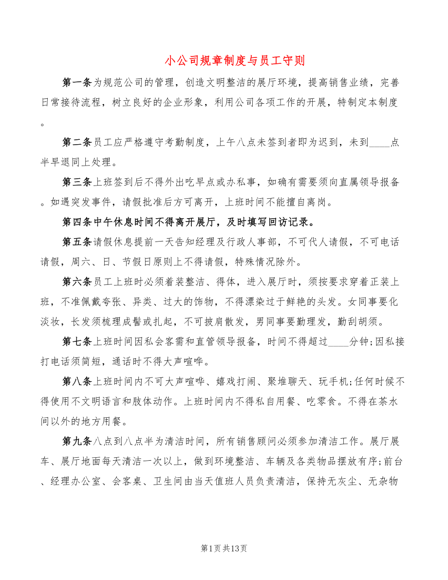 小公司规章制度与员工守则_第1页