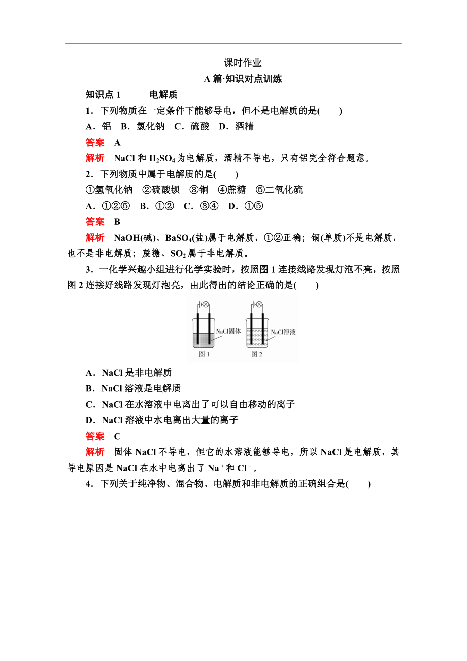 新人教版高中化學必修一課時訓練：第一章 第二節(jié) 第一課時　電解質(zhì)的電離 課時作業(yè) Word版含解析_第1頁