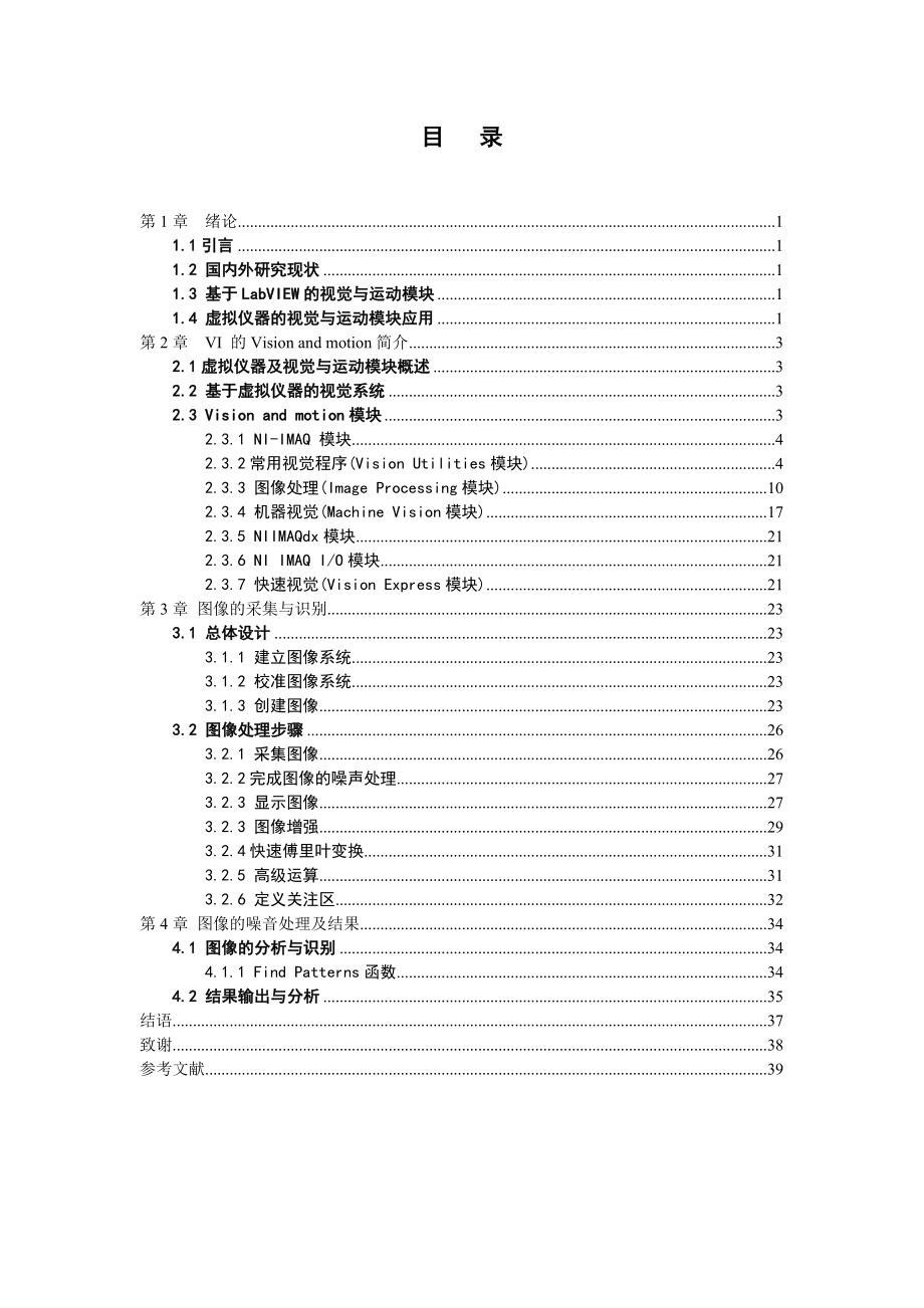 通信工程毕业设计（论文）虚拟仪器图像采集与识别_第1页