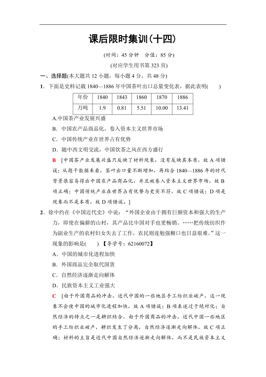 高三历史人民版一轮课后限时集训：14 近代中国民族工业的兴起与民国时期民族工业的曲折发展 Word版含解析_第1页