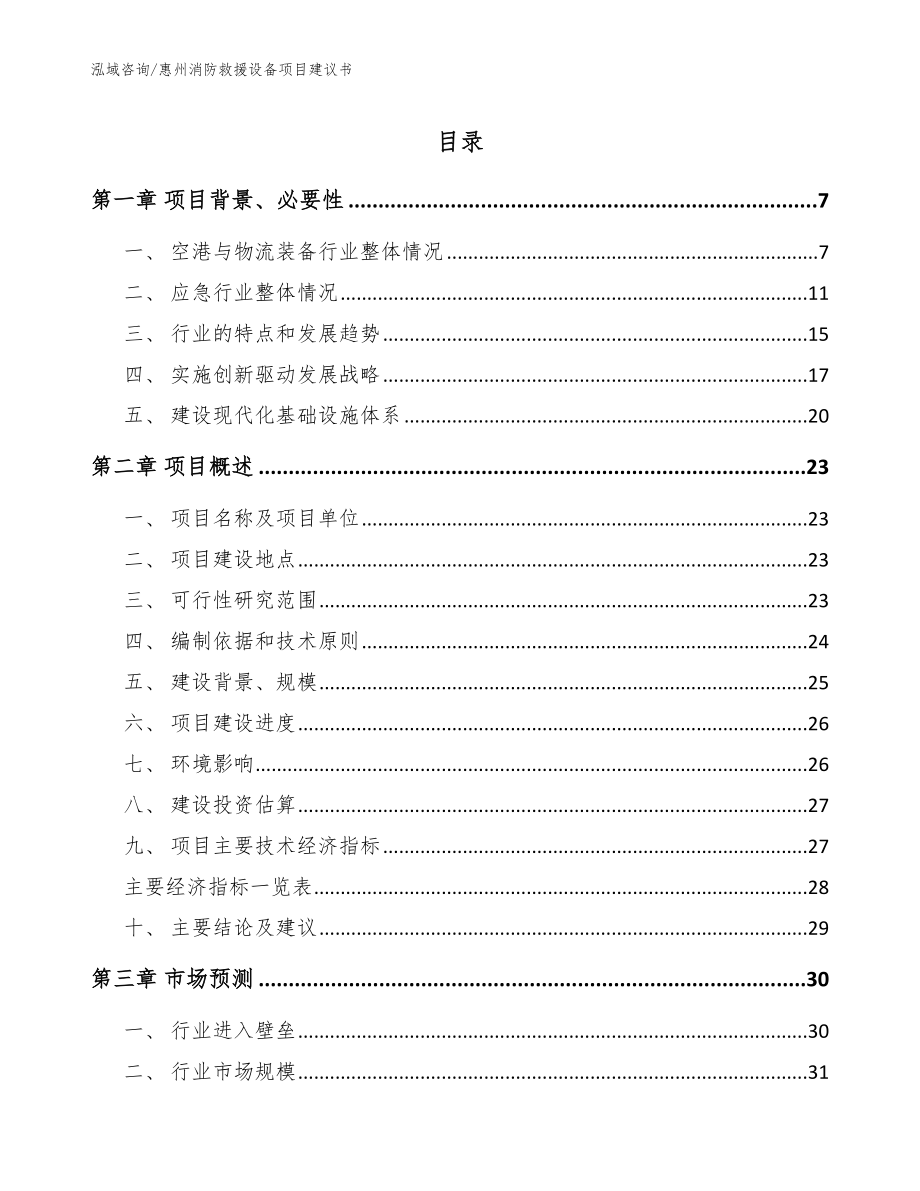 惠州消防救援设备项目建议书_第1页