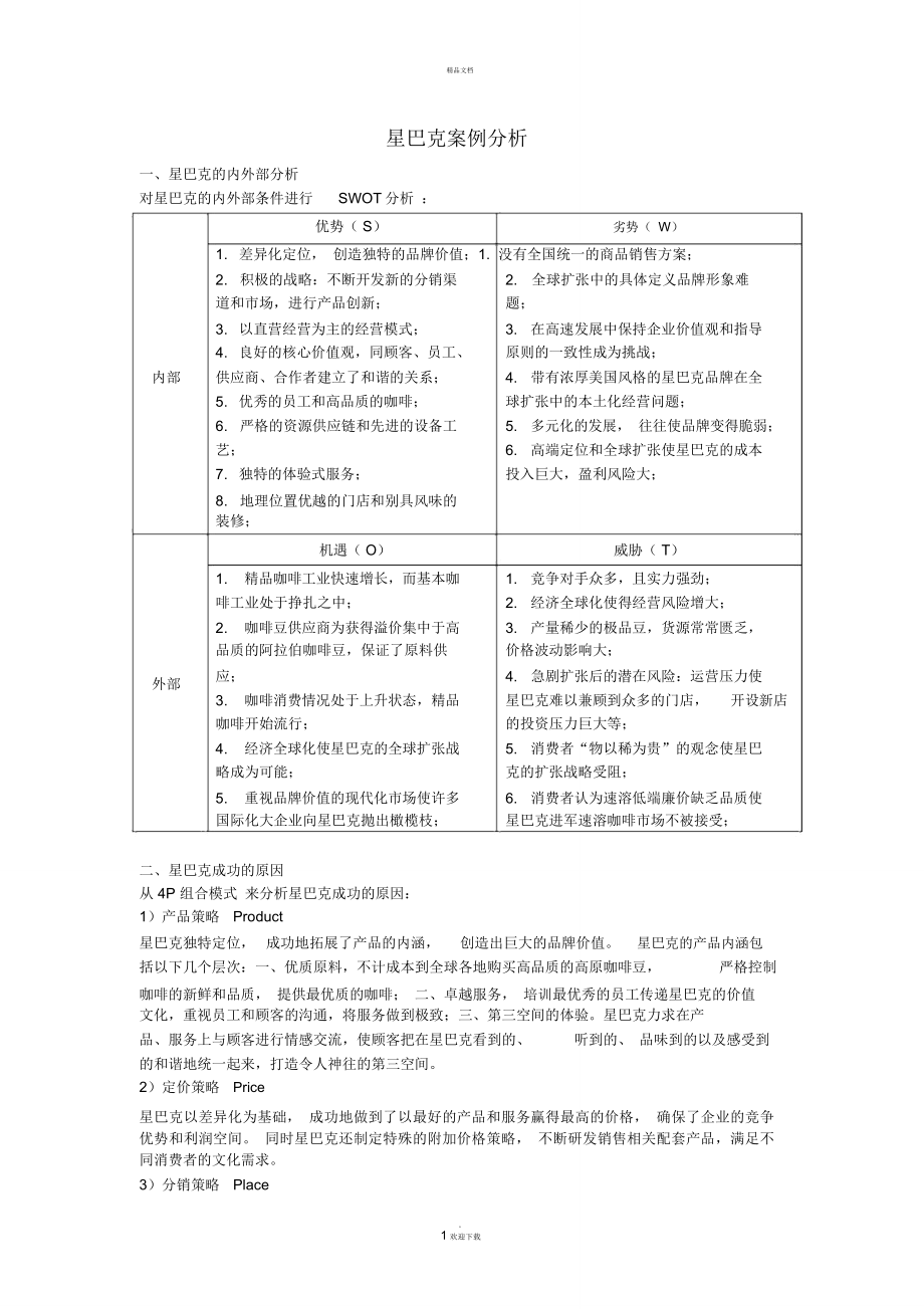 星巴克案例分析_第1页