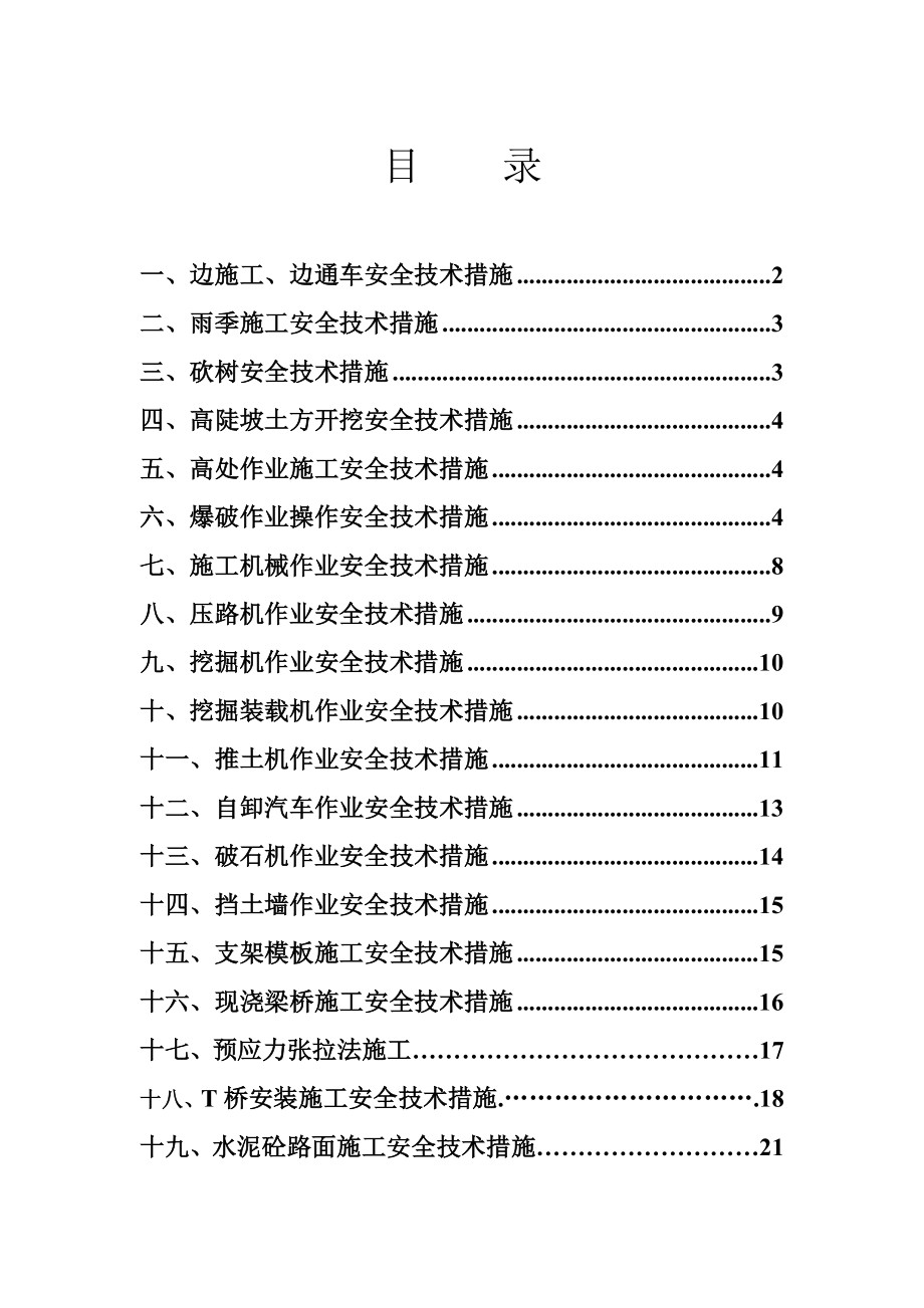 某公路工程施工安全技术措施汇编_第1页