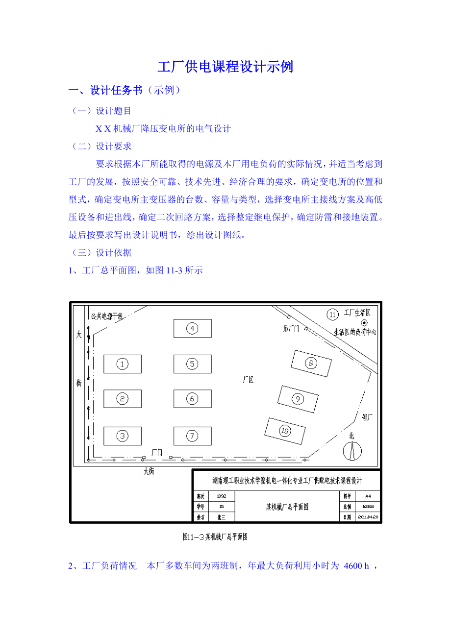 工厂供电课程设计示例_第1页