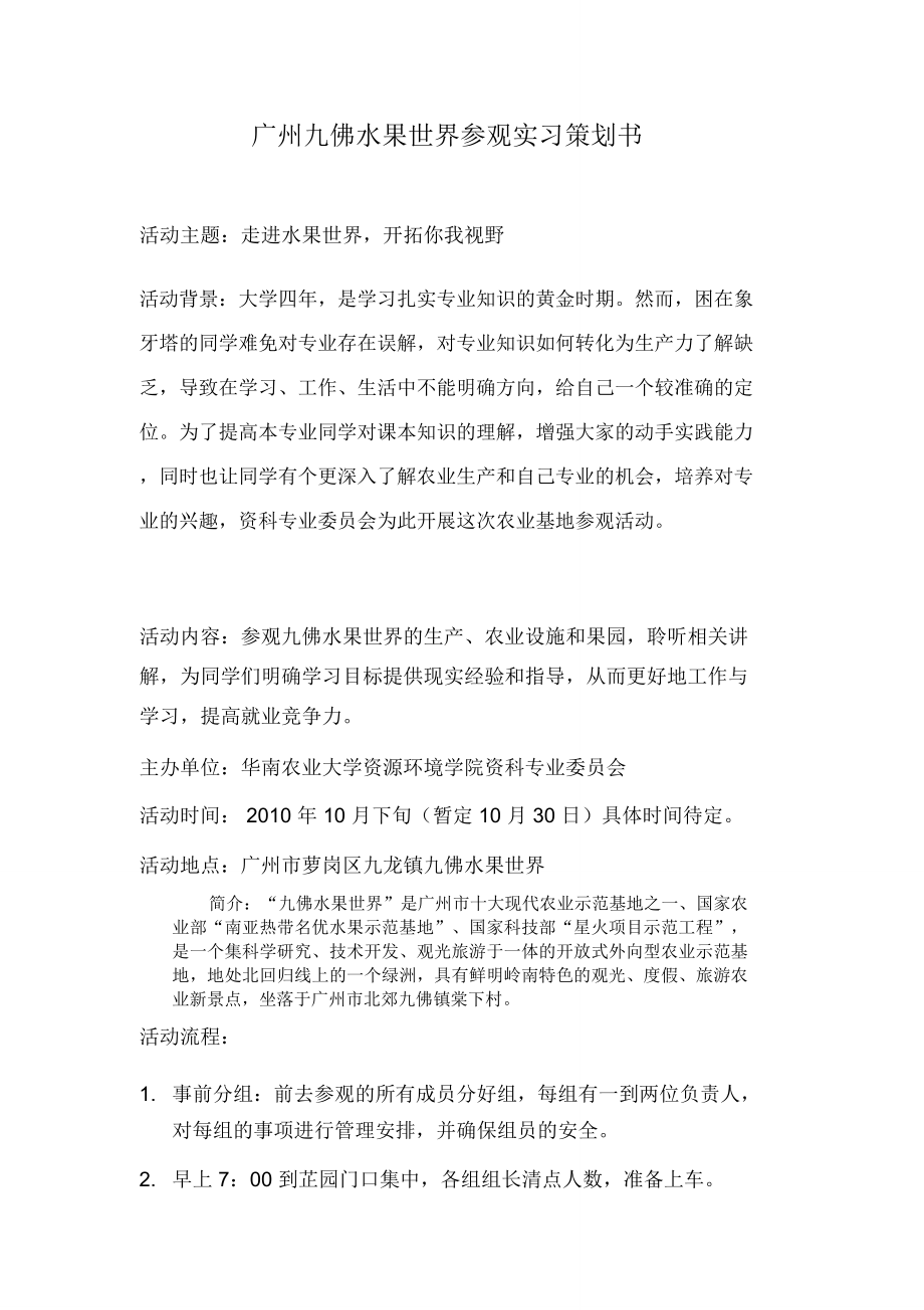 广州水果世界参观实习策划书_第1页