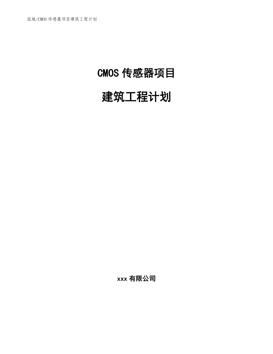 CMOS传感器项目建筑工程计划_参考_第1页