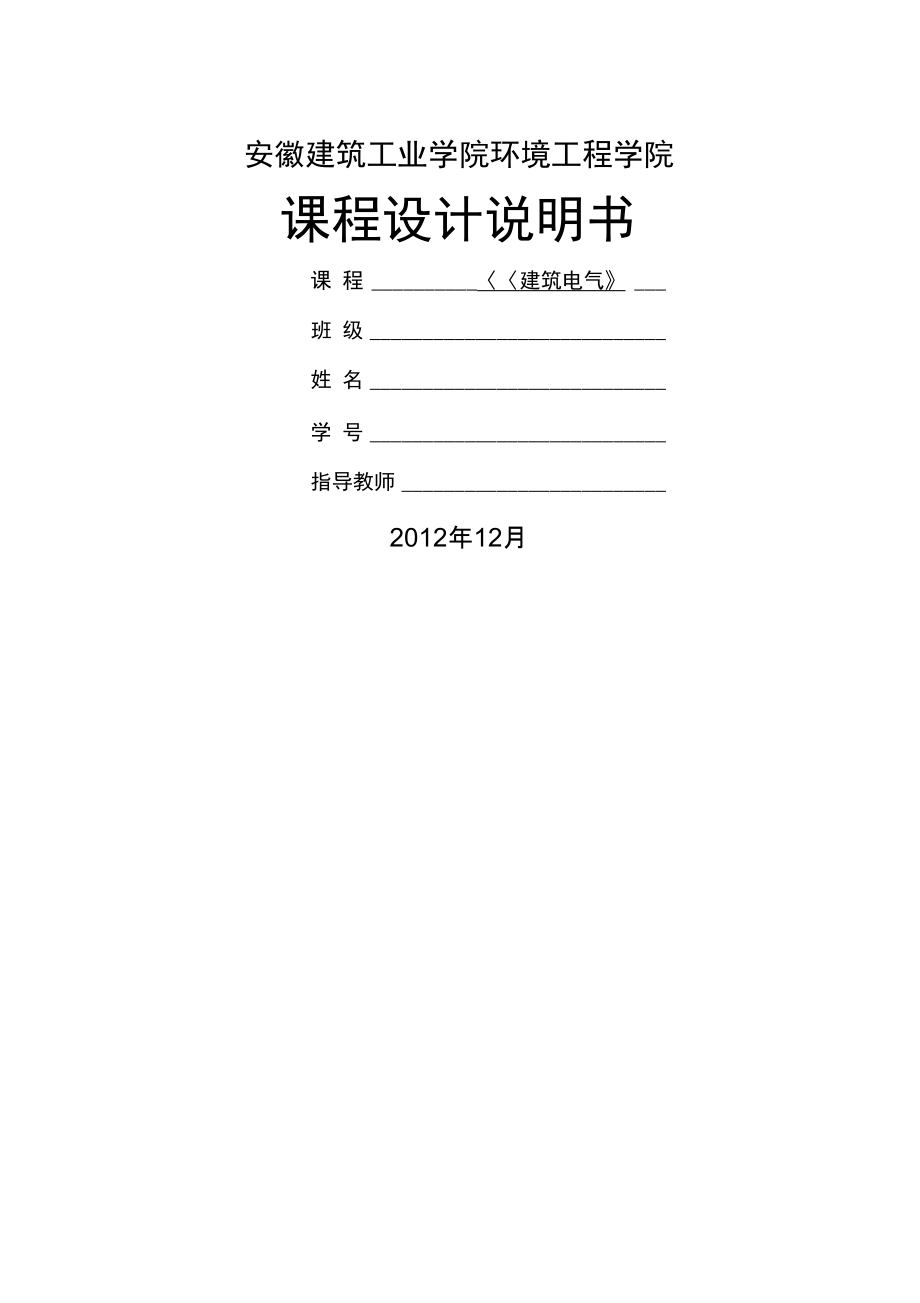 #《建筑電氣工程》課程設計計算書05265_第1頁