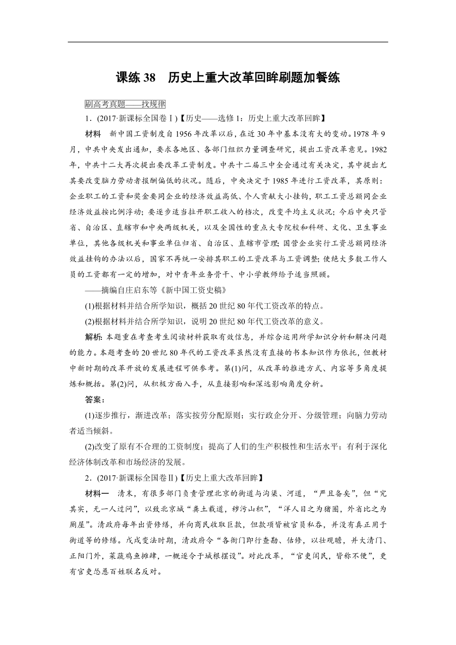 高考歷史全程訓(xùn)練計劃 復(fù)習(xí)題： 課練 38 Word版含解析_第1頁