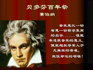 高中语文外国诗歌散贝多芬百年祭萧伯纳