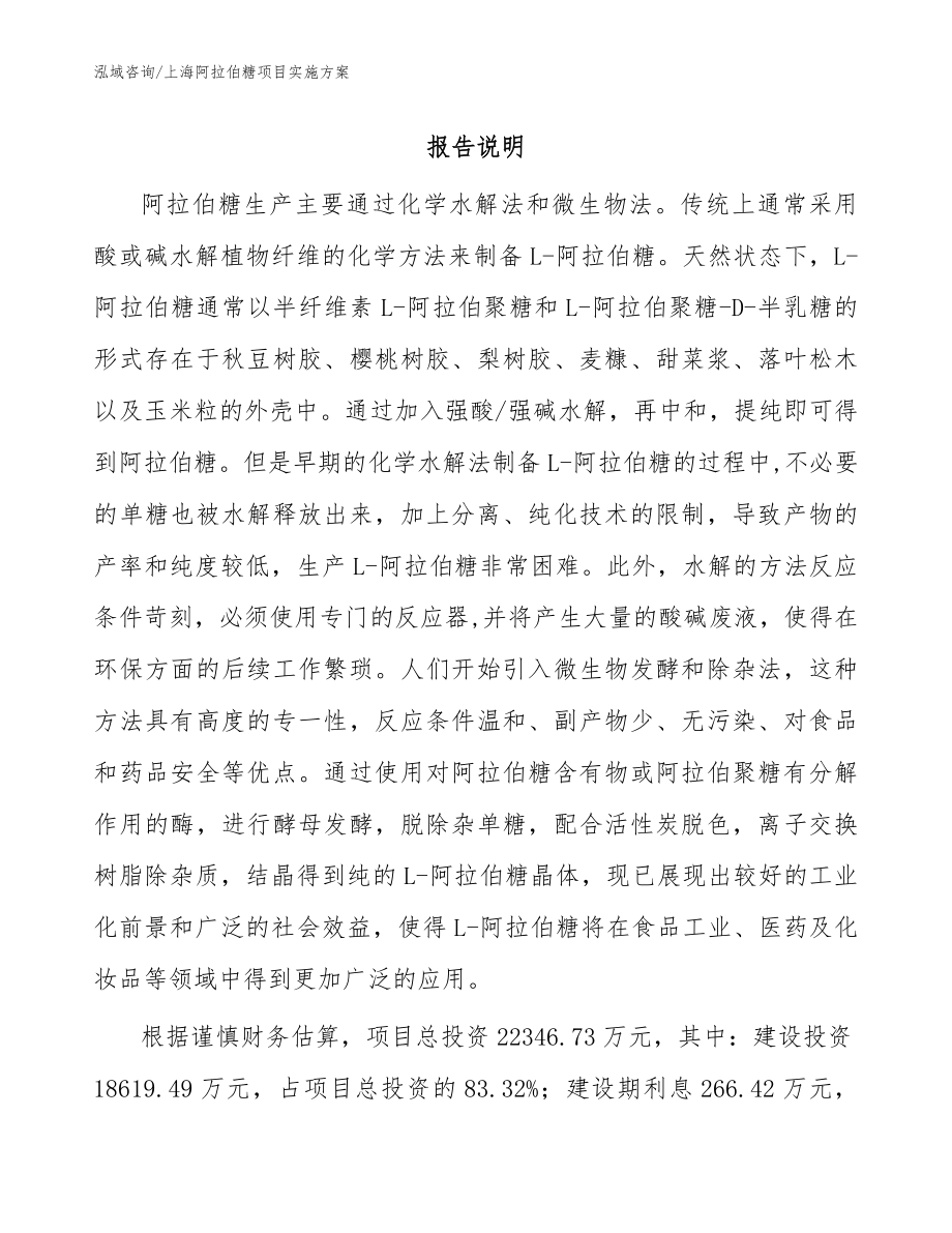 上海阿拉伯糖项目实施方案_第1页