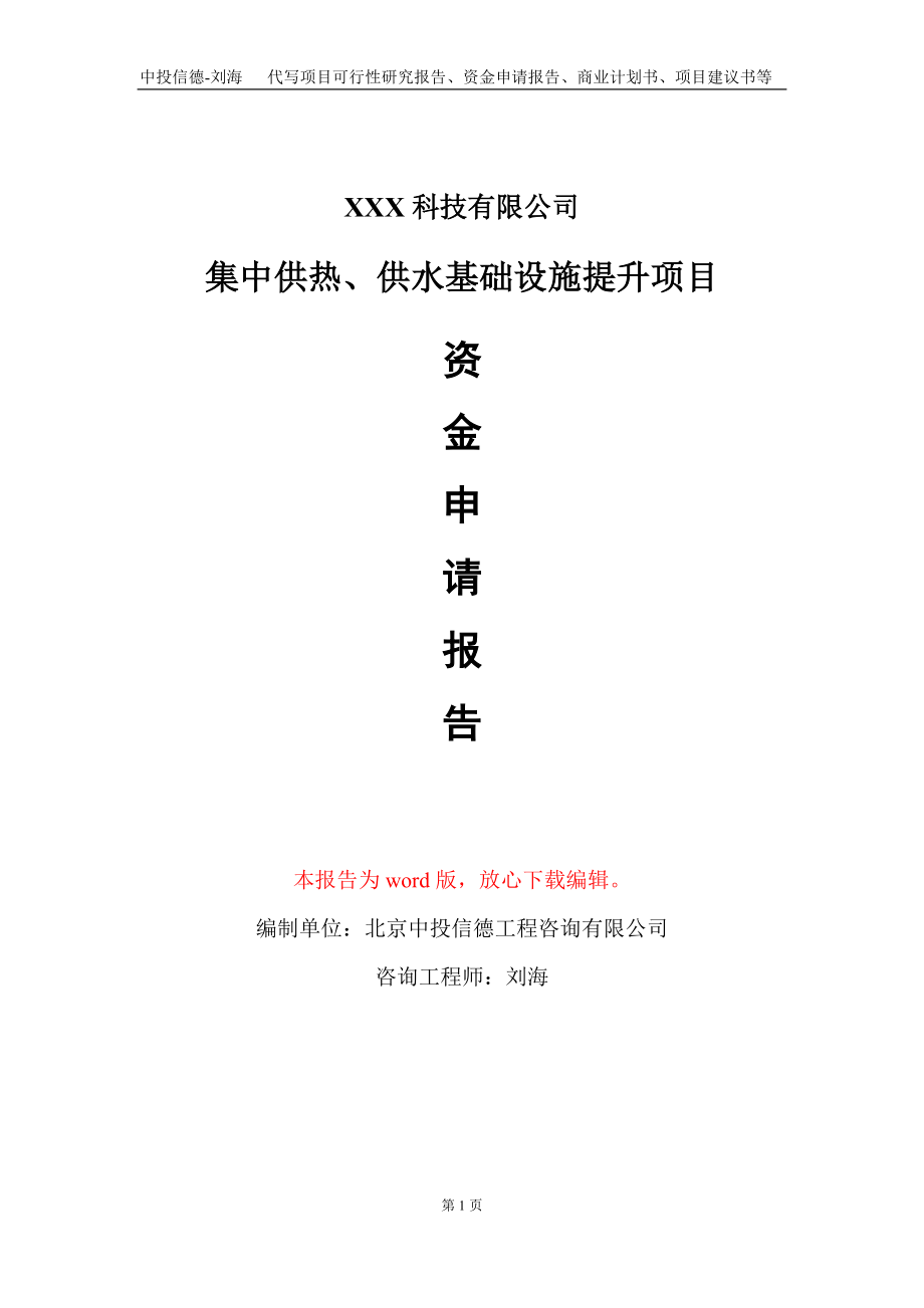 集中供热、供水基础设施提升项目资金申请报告写作模板_第1页