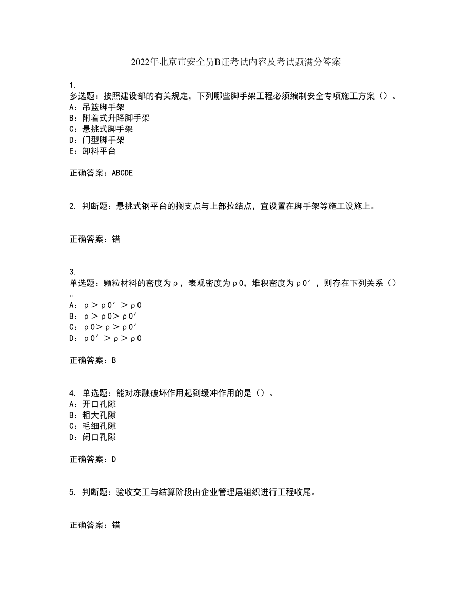 2022年北京市安全员B证考试内容及考试题满分答案74_第1页