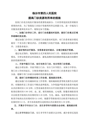 关于加强门诊管理提高门诊资源利用率的措施