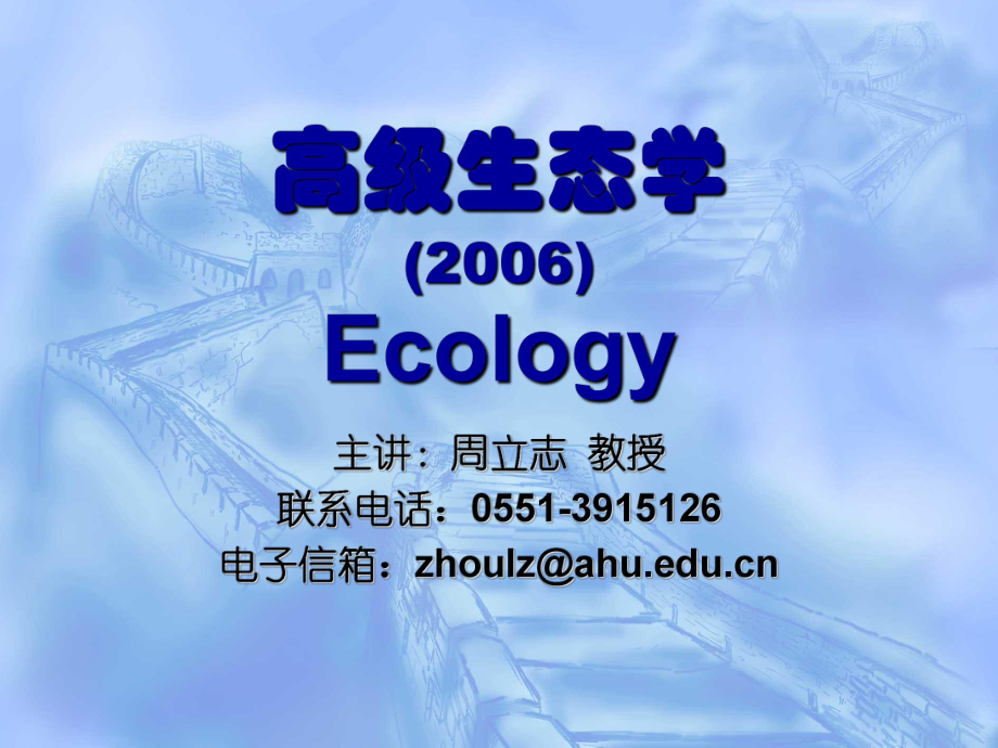 高级生态学Ecology_第1页