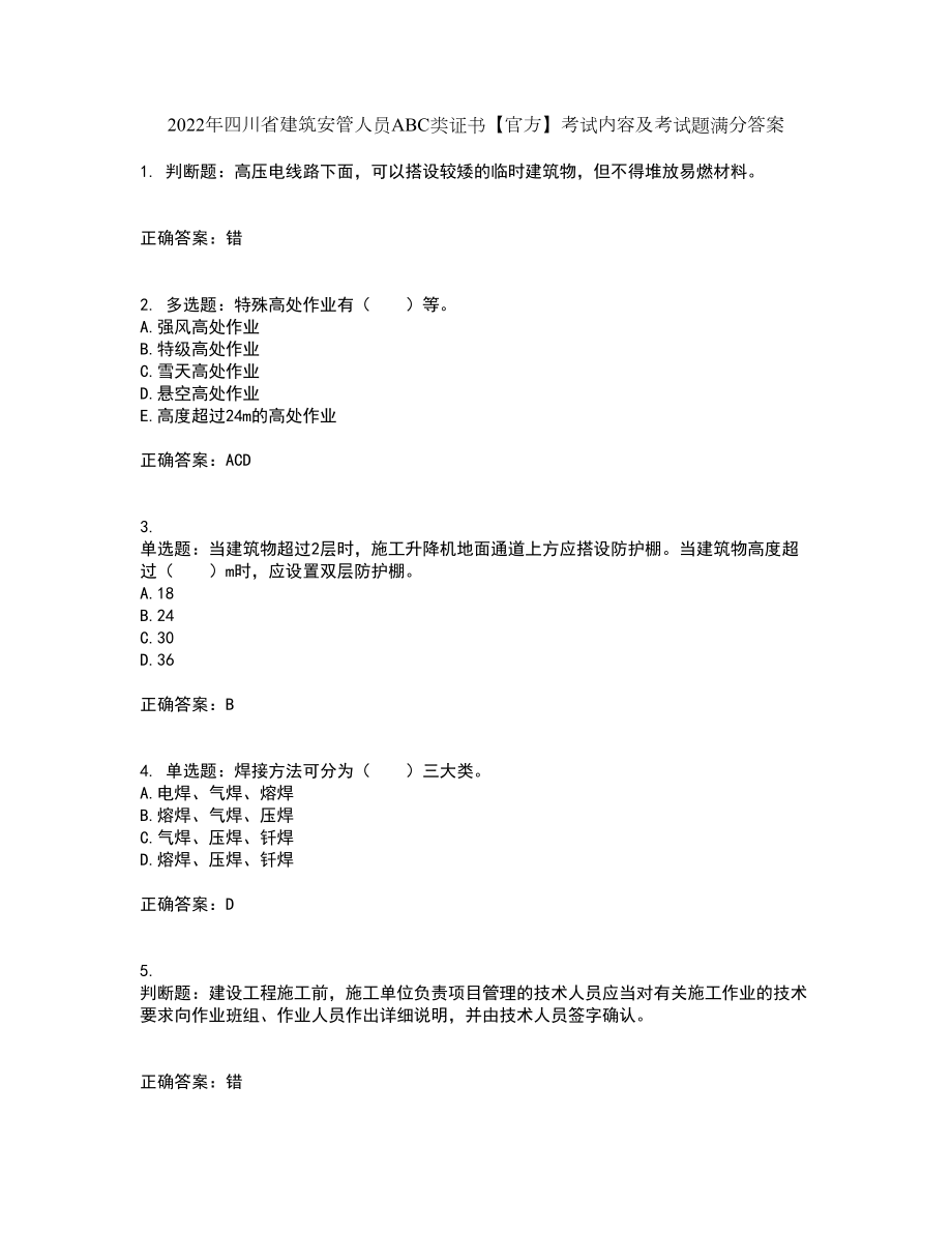 2022年四川省建筑安管人员ABC类证书【官方】考试内容及考试题满分答案85_第1页