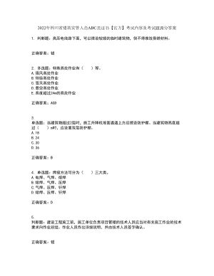 2022年四川省建筑安管人员ABC类证书【官方】考试内容及考试题满分答案85