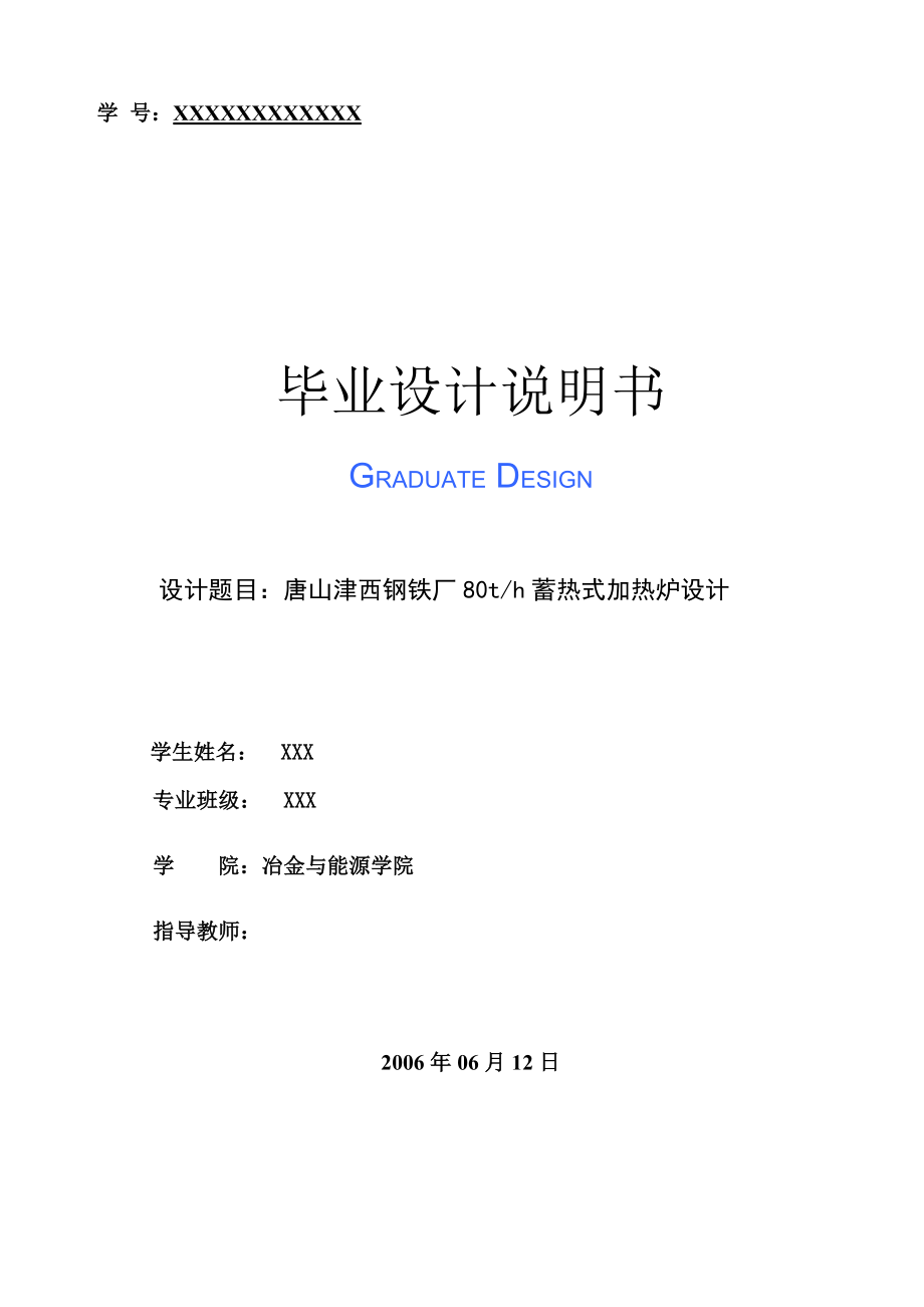 毕业设计加热炉设计唐山津西钢铁厂蓄热式加热炉设计_第1页