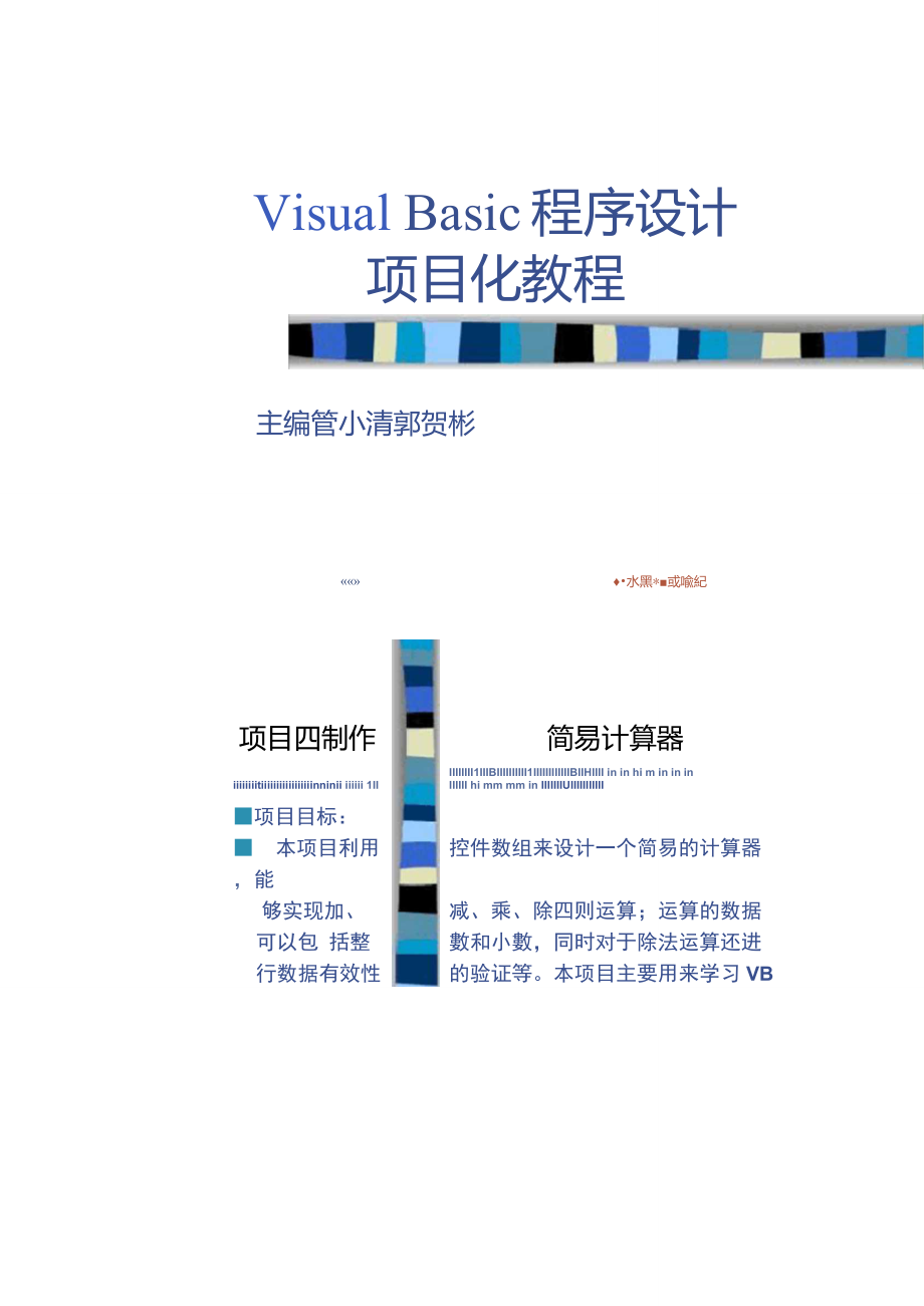 《VisualBasic程序設計項目化教程》項目4制作簡易計算器._第1頁