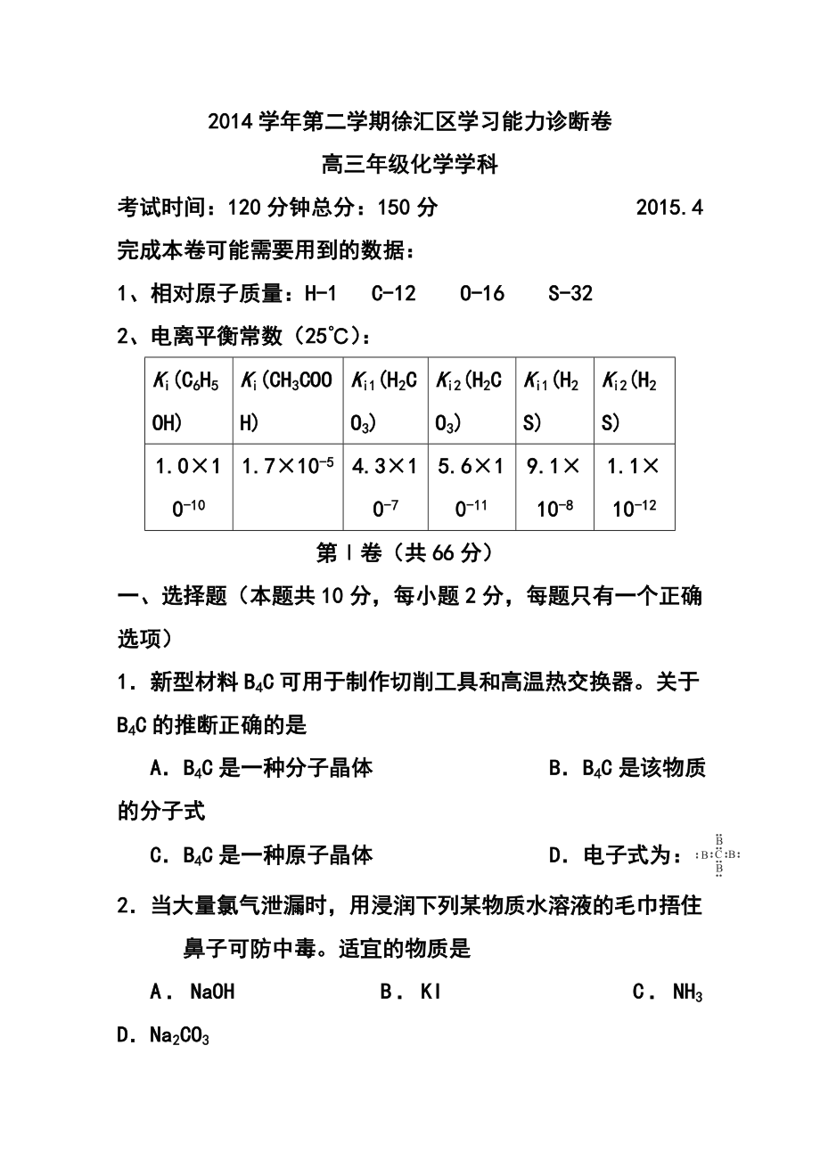 上海市徐汇区高三4月学习能力诊断（二模）化学试题及答案_第1页