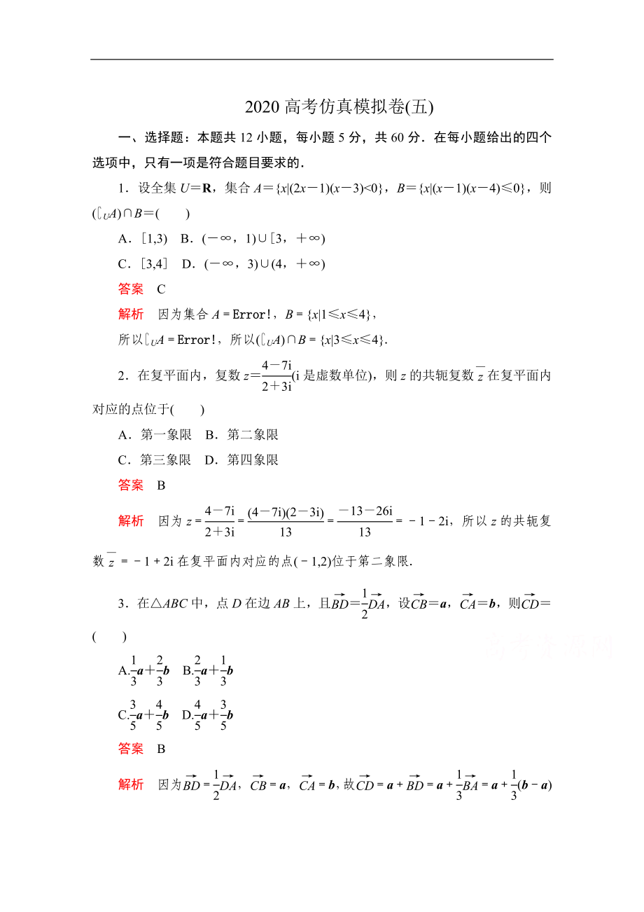 高考數(shù)學(xué)大二輪刷題首選卷文數(shù)文檔：第三部分 高考仿真模擬卷五 Word版含解析_第1頁(yè)