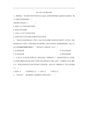 高二歷史人民版必修三同步課時訓練：第25課 工業(yè)革命時代的浪漫情懷 Word版含答案