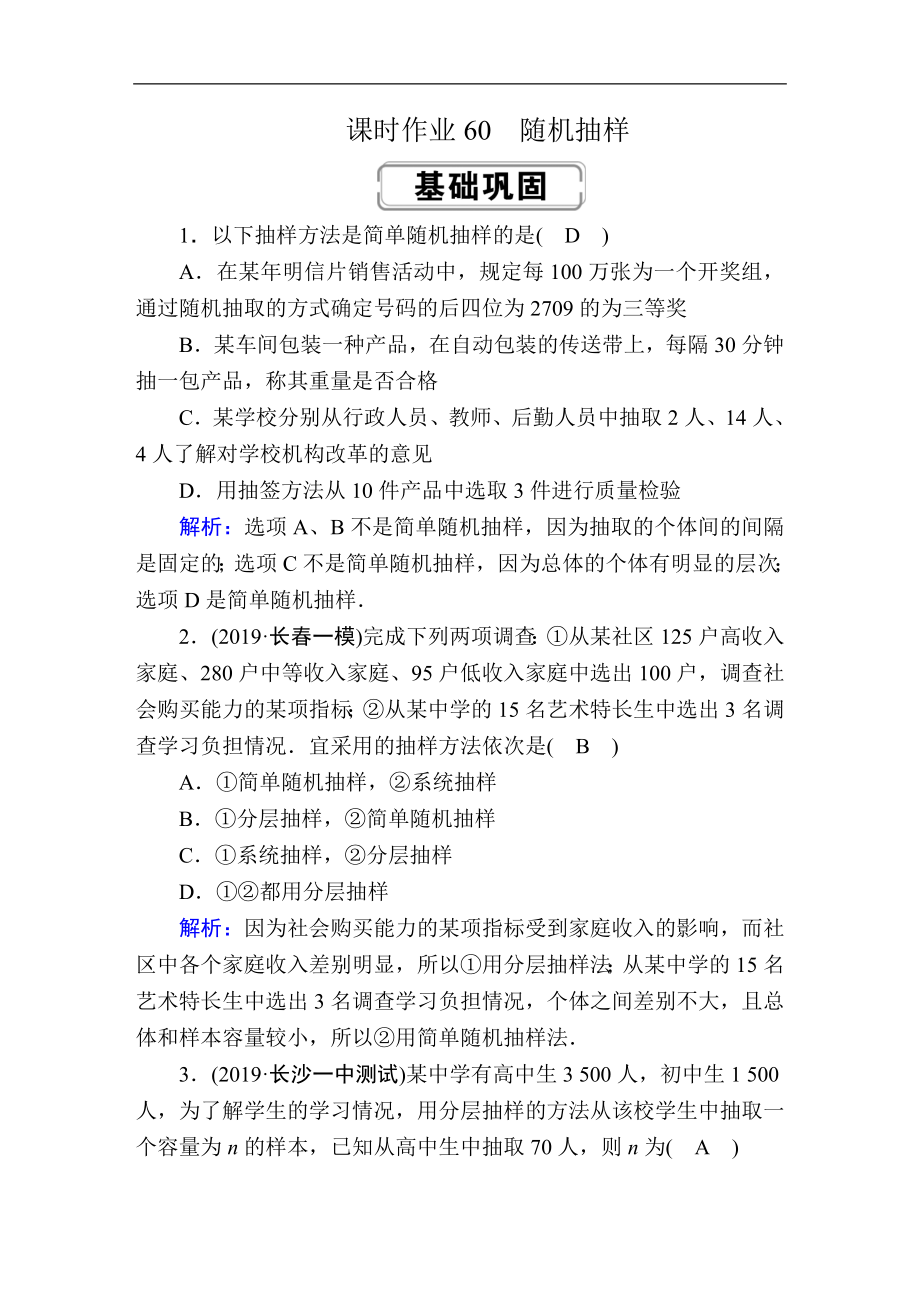 高考人教版数学理总复习练习：第九章 算法初步、统计、统计案例 课时作业60 Word版含解析_第1页