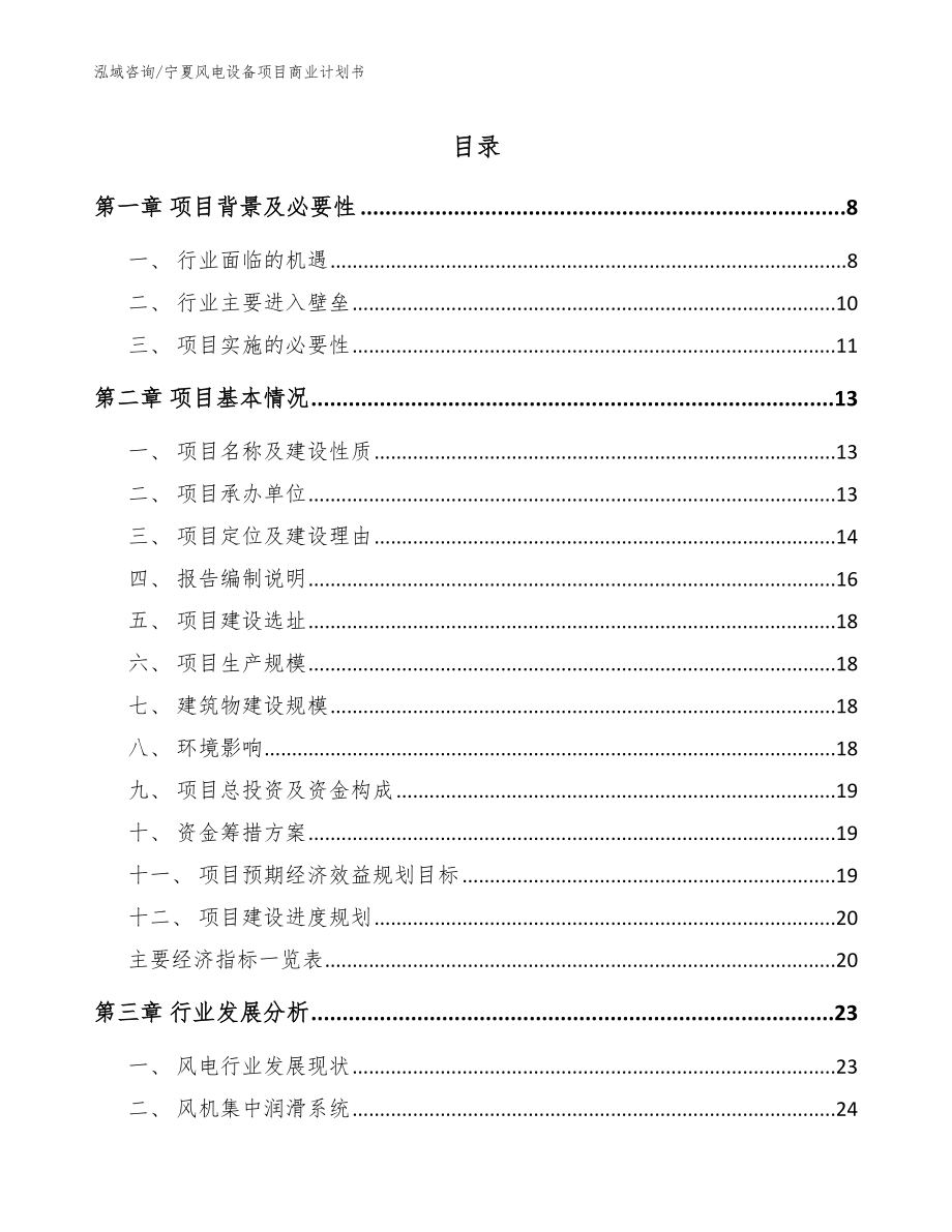 宁夏风电设备项目商业计划书（模板范本）_第1页