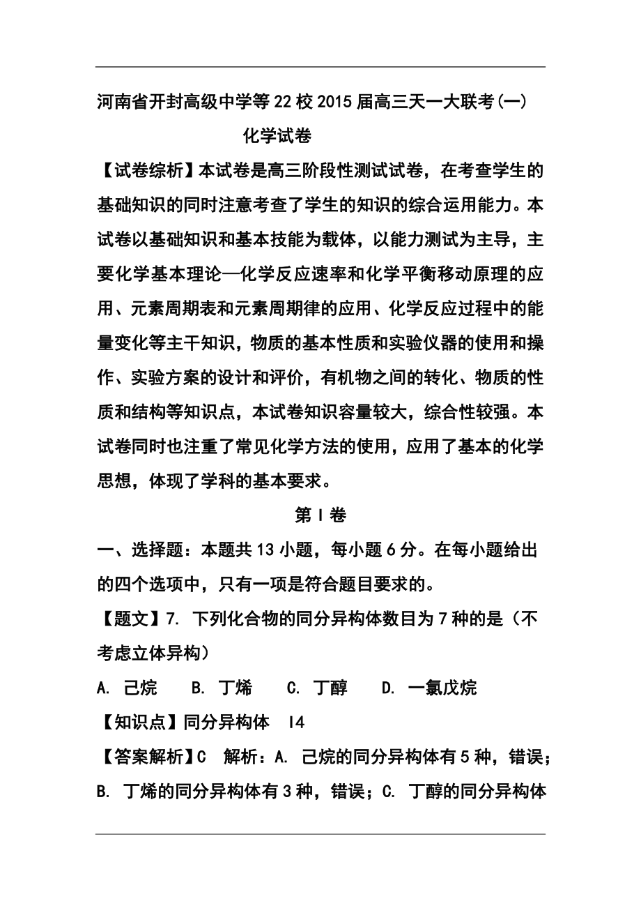 河南省天一大联考高三阶段测试（一）化学试题 及答案_第1页
