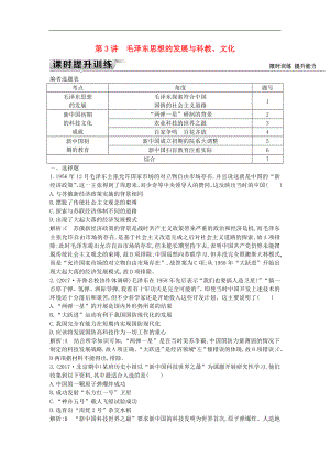 通史版高考?xì)v史一輪復(fù)習(xí)訓(xùn)練題： 板塊九 第3講 毛澤東思想的發(fā)展與科教、文化練習(xí)