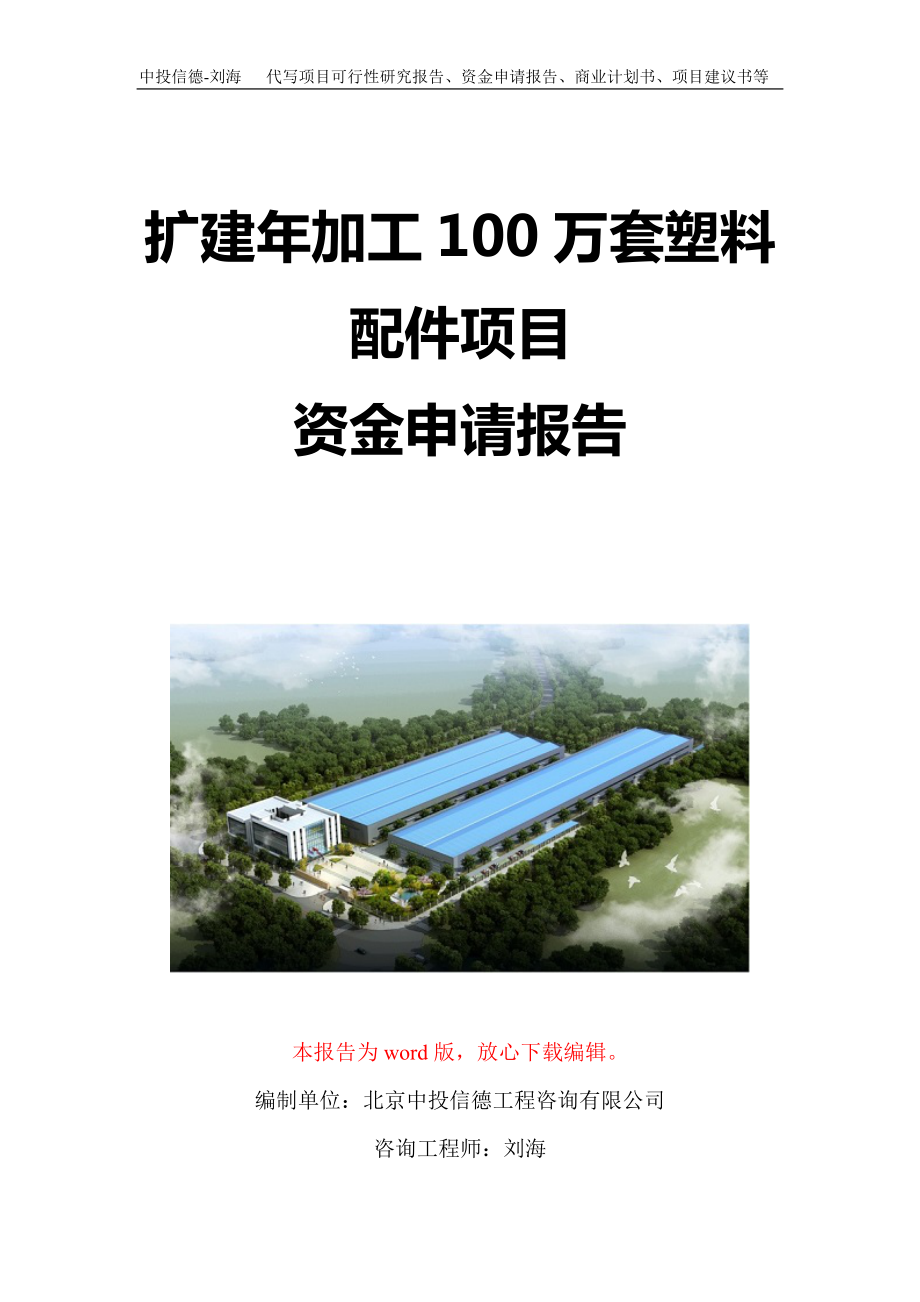 擴(kuò)建年加工100萬套塑料配件項目資金申請報告寫作模板定制_第1頁