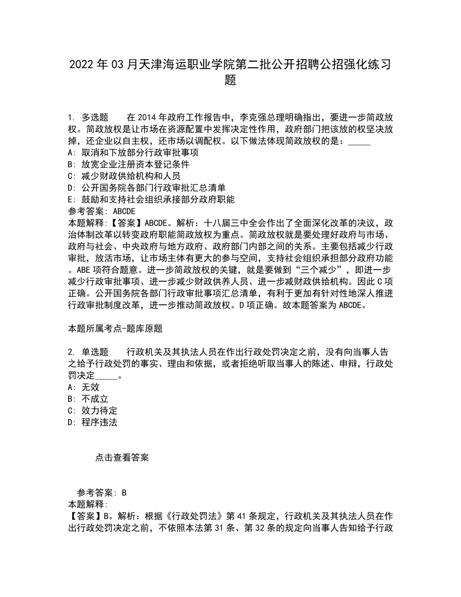 2022年03月天津海运职业学院第二批公开招聘公招强化练习题8_第1页