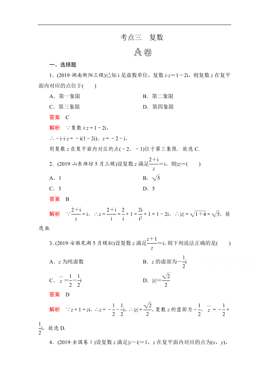 高考數(shù)學(xué)大二輪刷題首選卷理數(shù)文檔：第一部分 考點三 復(fù)數(shù)_第1頁