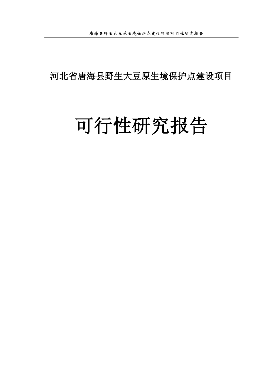 唐海县野生大豆原生境保护点建设项目可行性研究报告_第1页