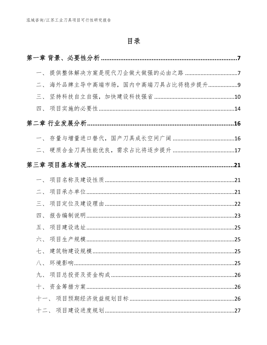 江苏工业刀具项目可行性研究报告_范文参考_第1页