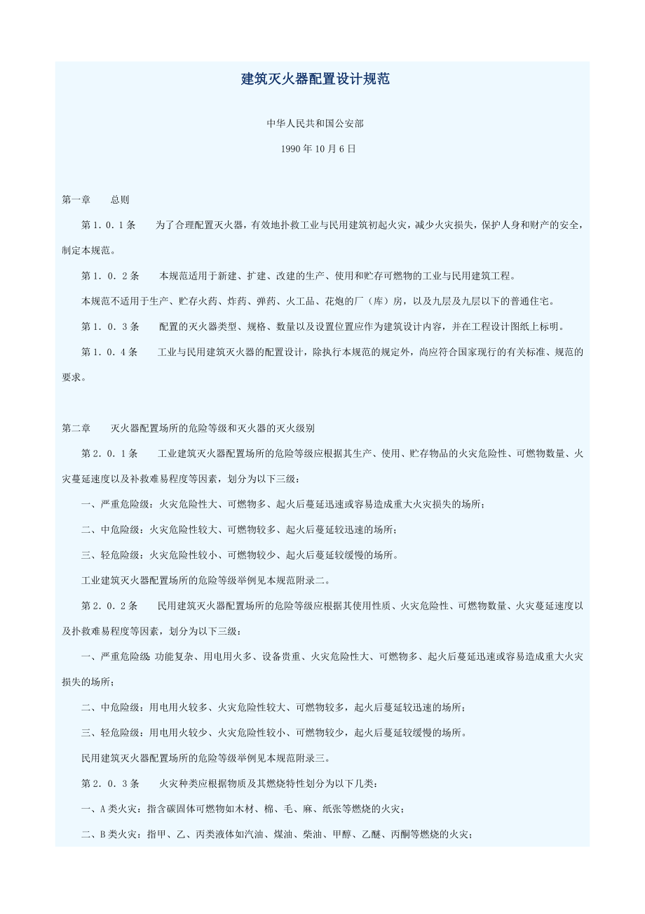 建筑滅火器配置設(shè)計(jì)規(guī)范 (2)_第1頁(yè)