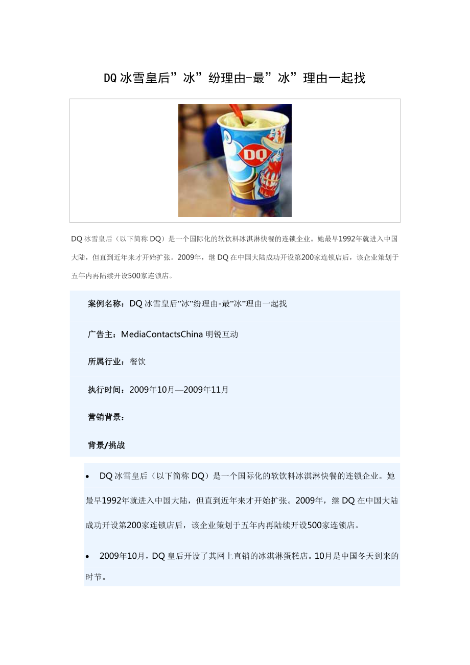 软饮料冰淇淋快餐DQ冰雪皇后冰纷理由营销案_第1页
