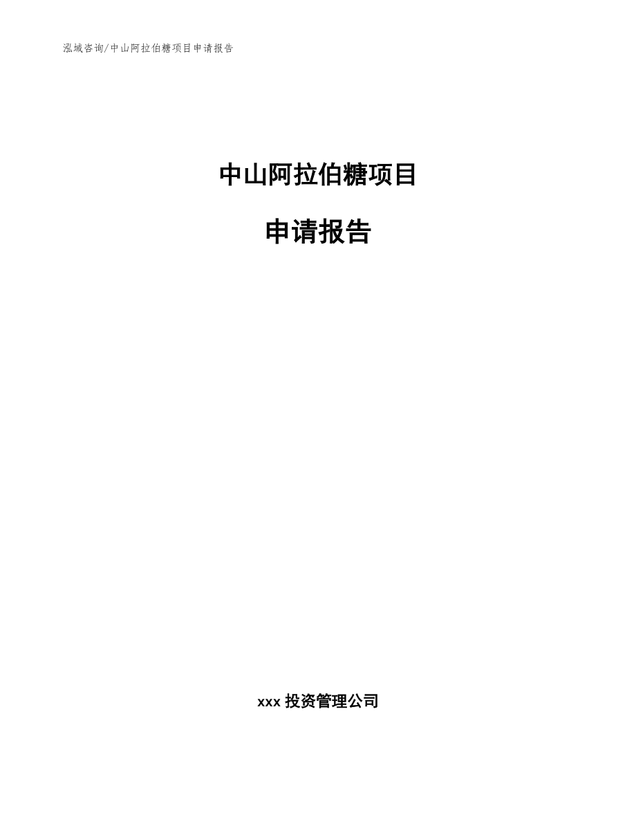 中山阿拉伯糖项目申请报告【模板范本】_第1页