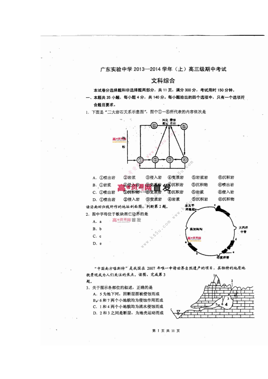 广东省实验中学高三上学期期中文科综合试题及答案_第1页