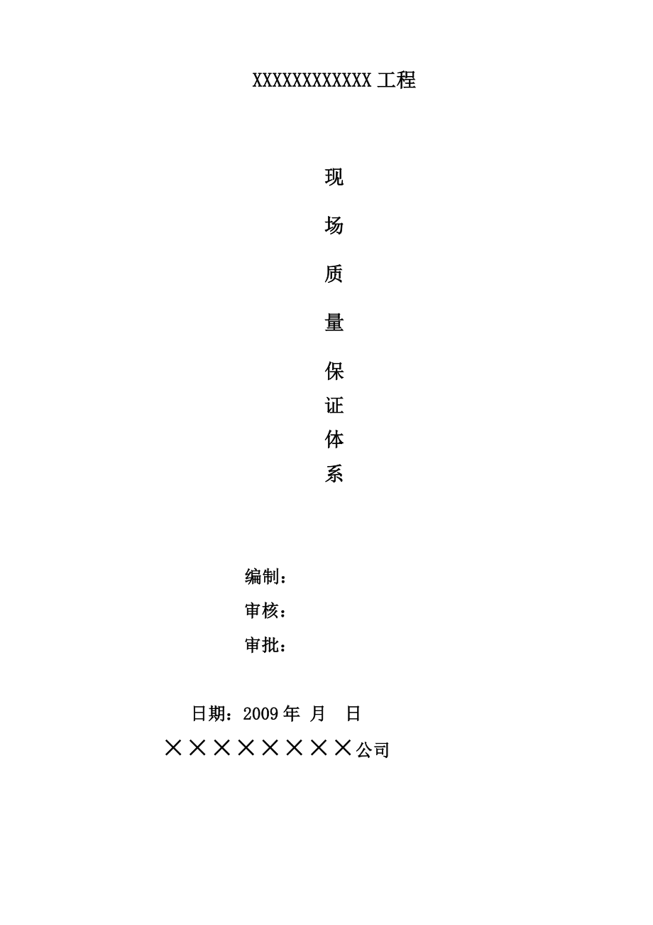 工程质量保证体系_第1页