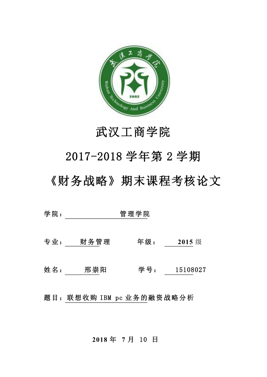 联想收购IBMpc业务的融资战略分析_第1页