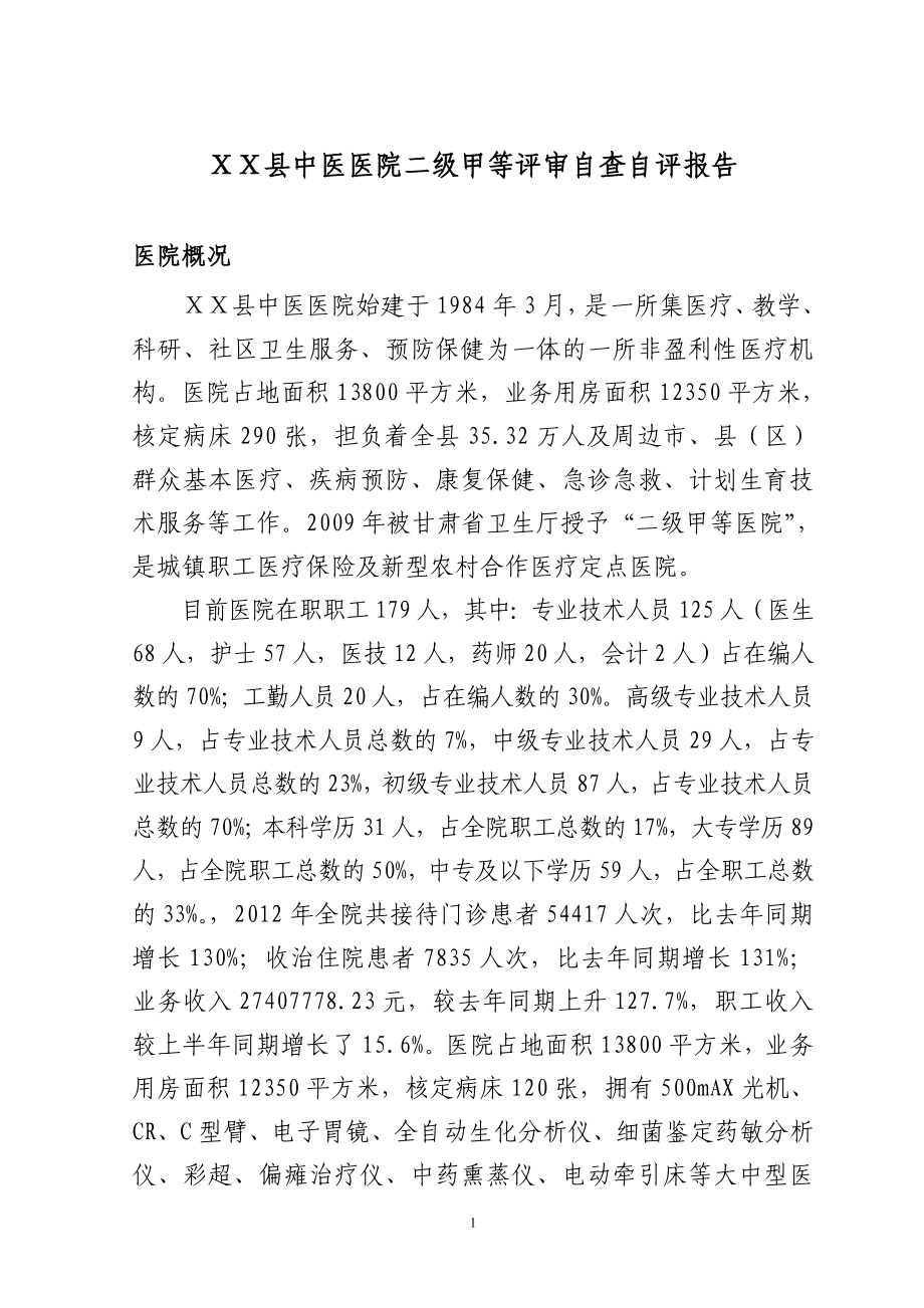 中医医院二级甲等评审自查自评报告_第1页