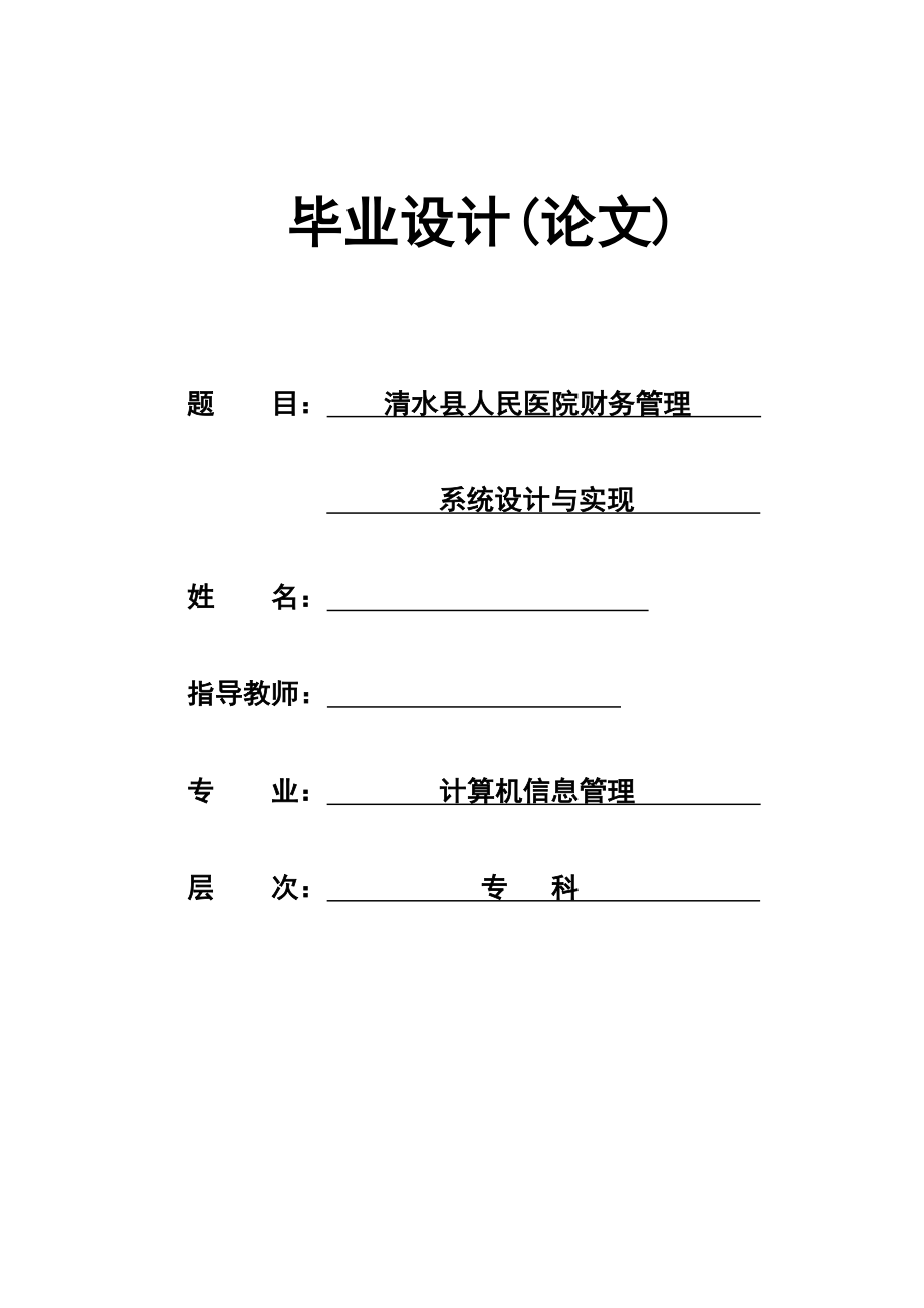 计算机信息管理毕业设计（论文）清水县人民医院财务管理系统设计与实现_第1页