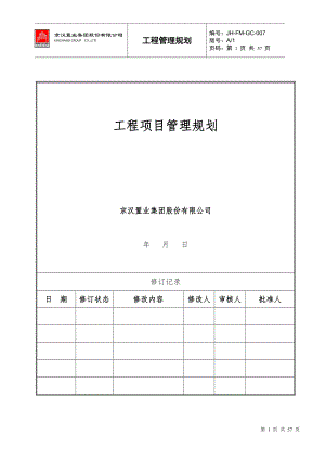 京汉置业集团工程项目管理规划