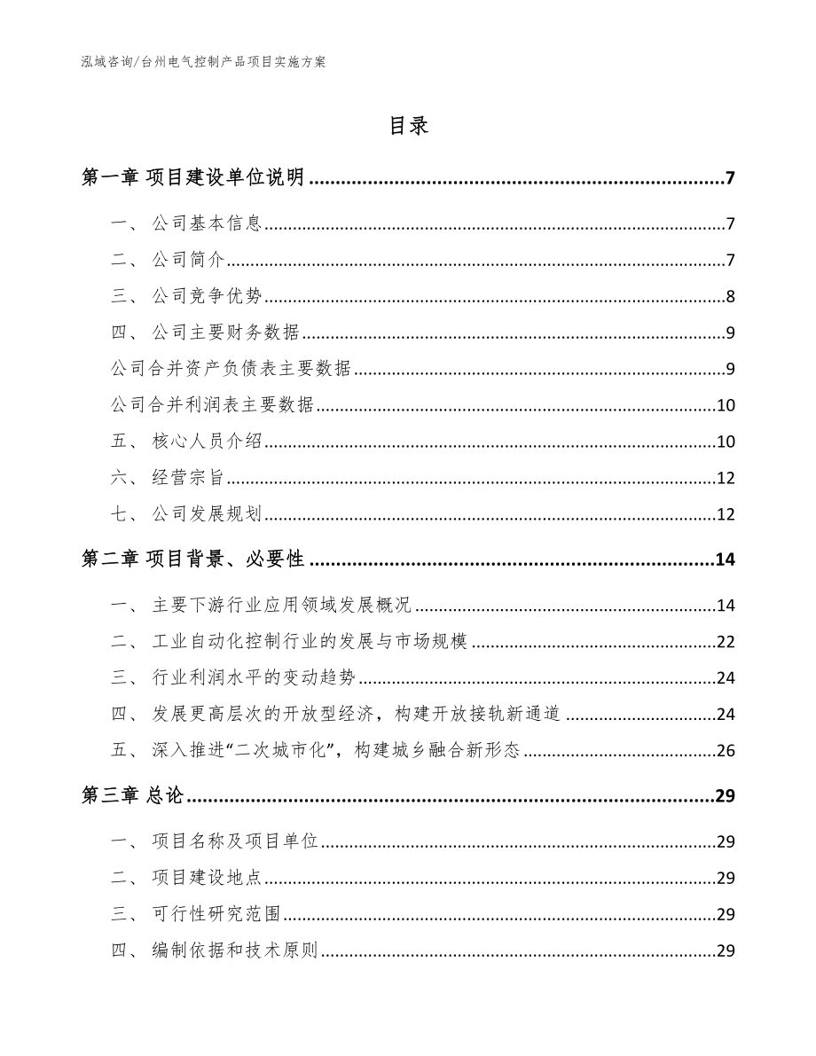 台州电气控制产品项目实施方案模板_第1页