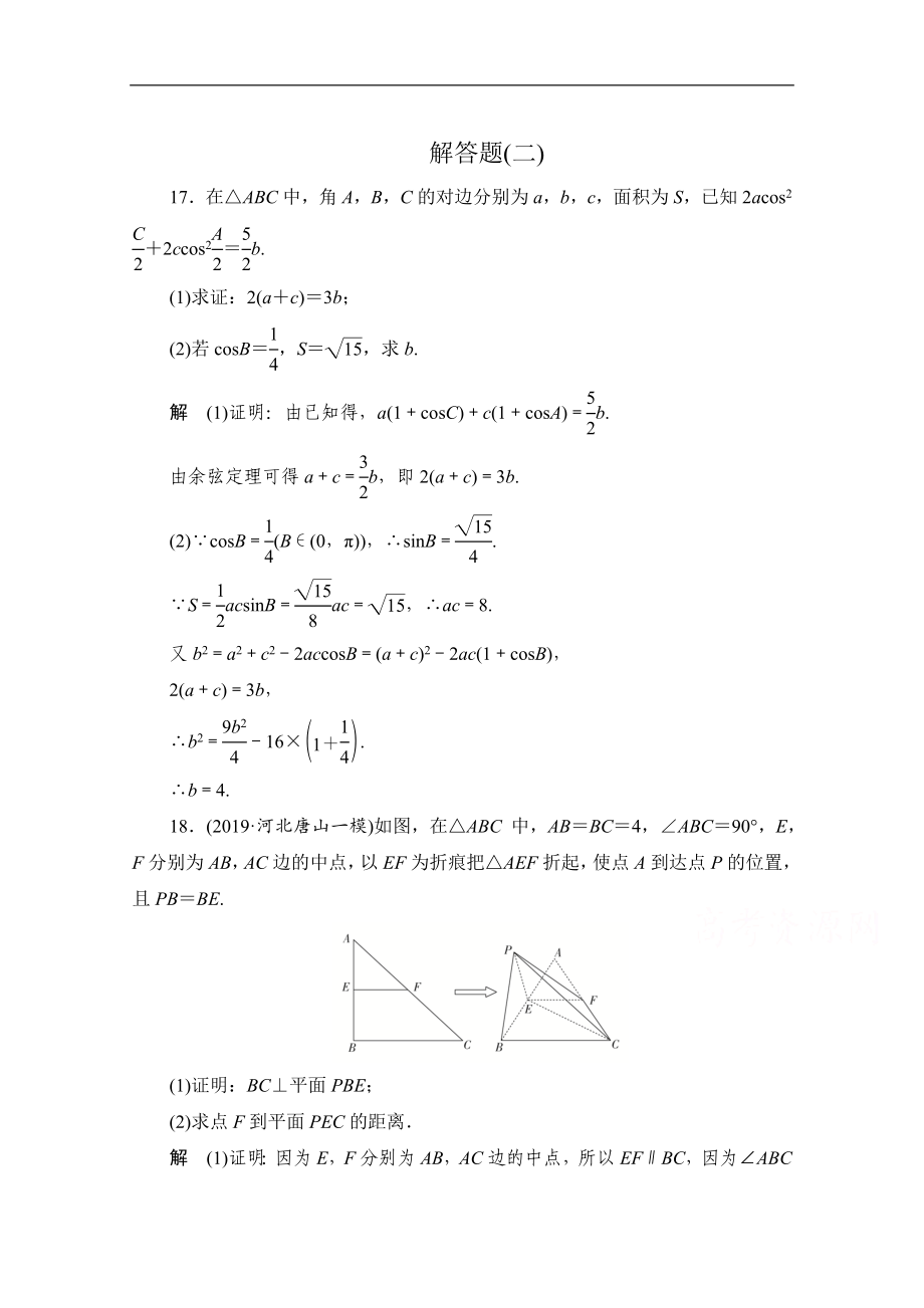 高考數(shù)學(xué)大二輪刷題首選卷文數(shù)文檔：第二部分 解答題二 Word版含解析_第1頁