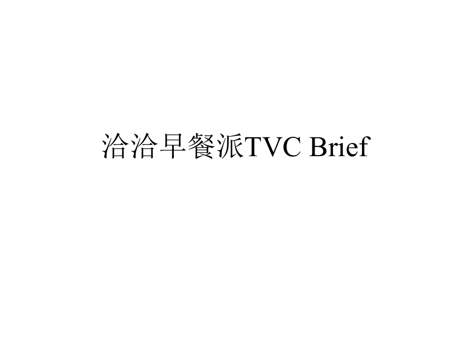 洽洽早餐派TVC Brief_第1页