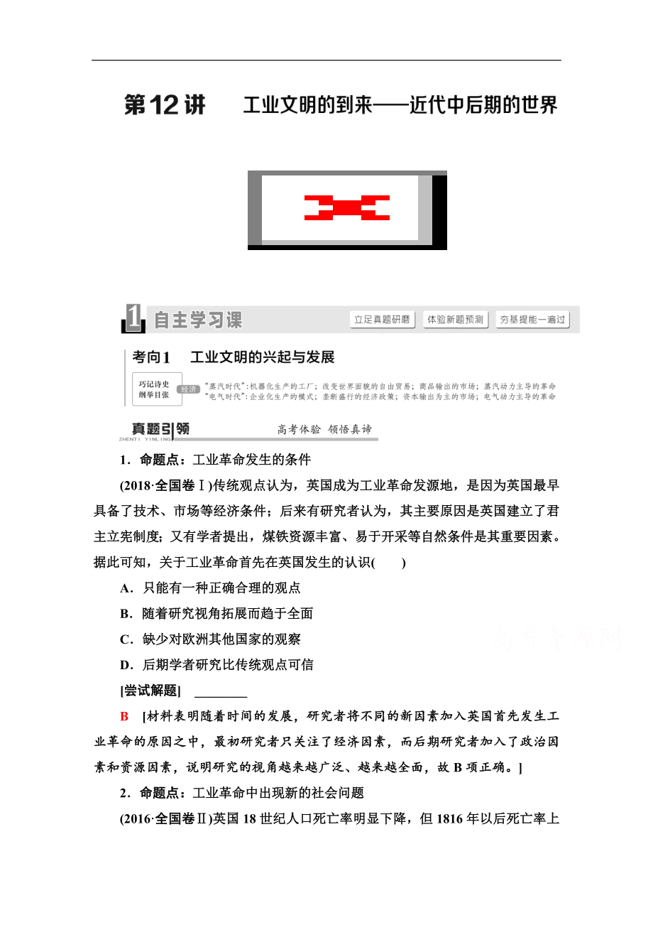 歷史二輪通史版教師用書：第1部分 第3篇 第12講 工業(yè)文明的到來——近代中后期的世界 Word版含解析_第1頁