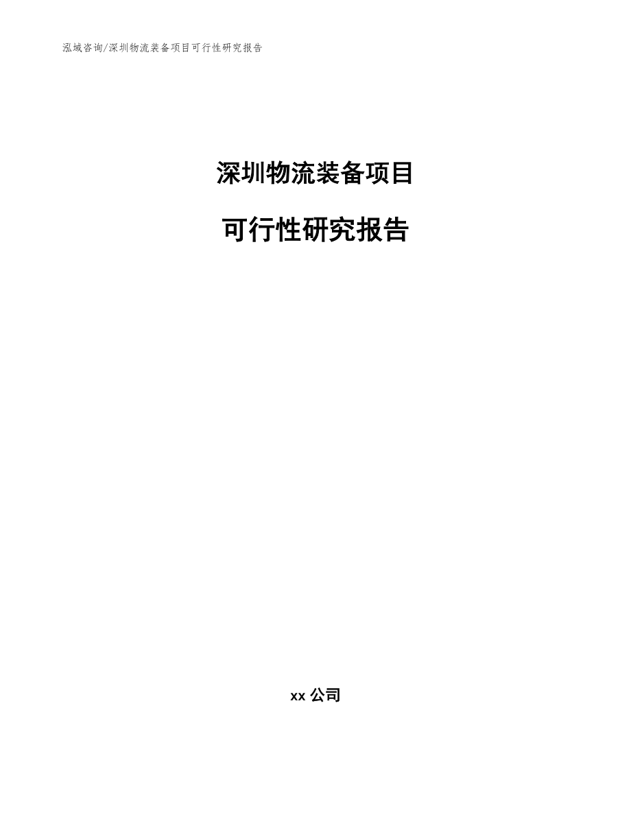深圳物流装备项目可行性研究报告（模板）_第1页