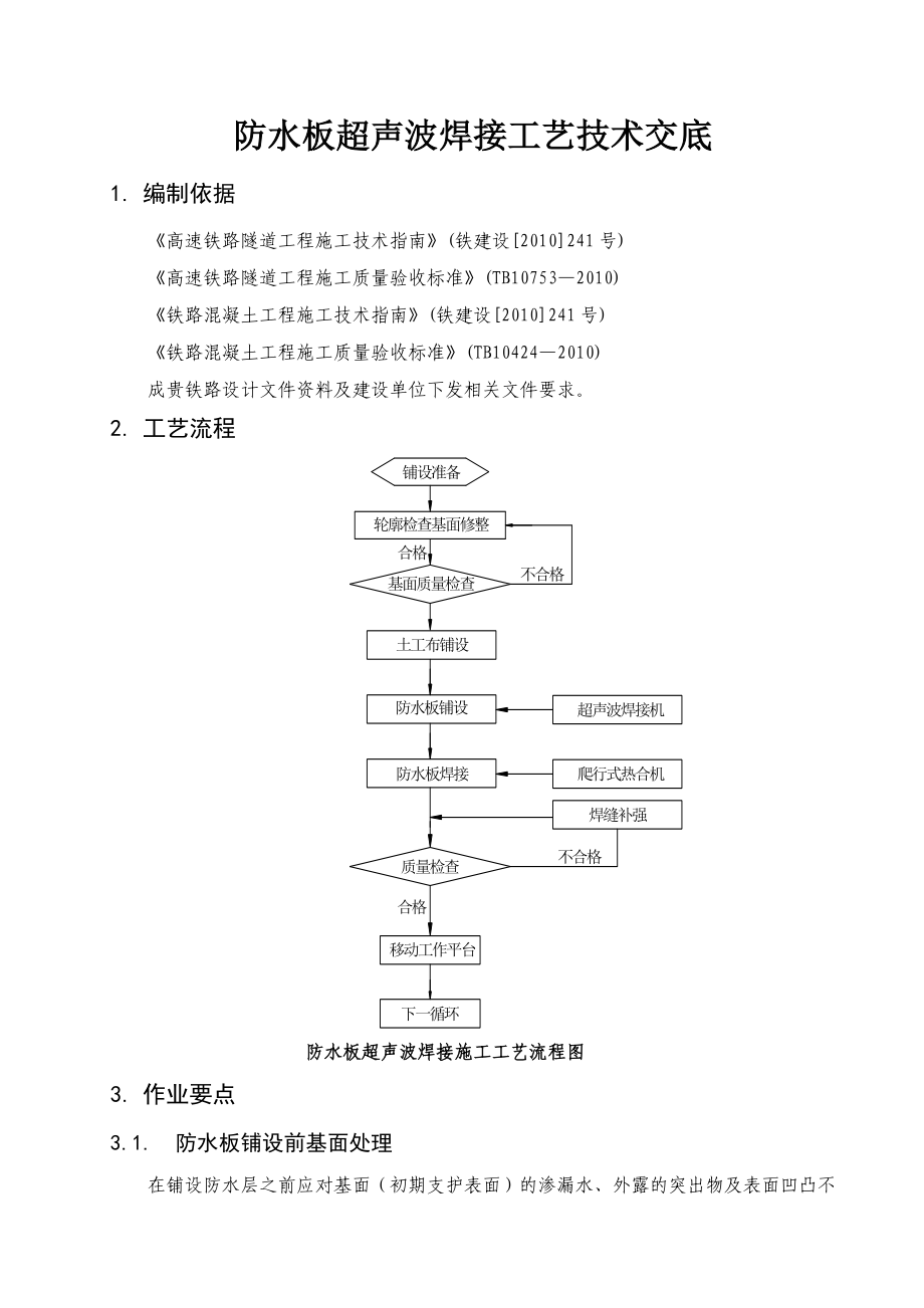 成贵铁路某合同段防水板超声波焊接工艺技术交底_第1页